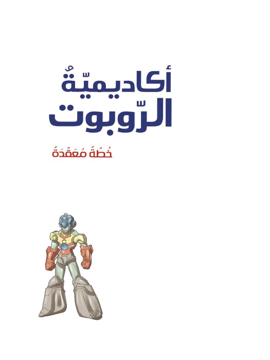 أكاديمية الروبوت 4، خطة معقدة