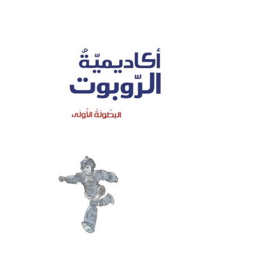 أكاديمية الروبوت 5، البطولة الاولى أكاديمية الروبوت 5، البطولة الاولى