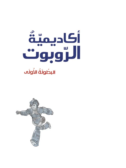 أكاديمية الروبوت 5، البطولة الاولى