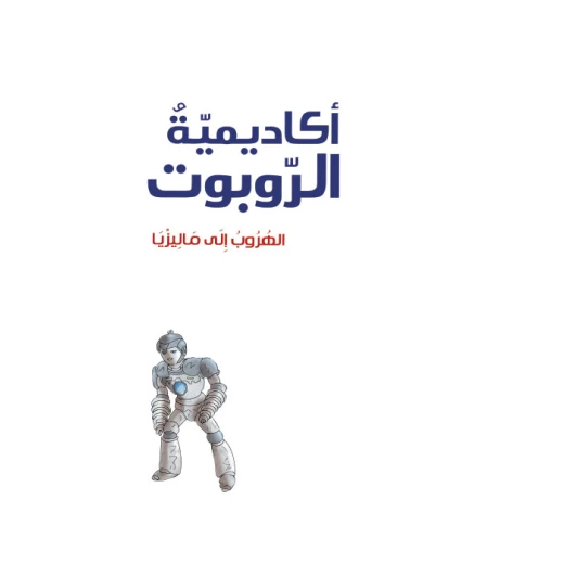 أكاديمية الروبوت 6، الهروب الى ماليزيا أكاديمية الروبوت 6، الهروب الى ماليزيا