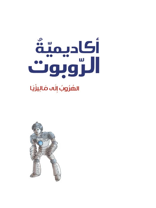 أكاديمية الروبوت 6، الهروب الى ماليزيا