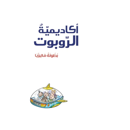 أكاديمية الروبوت 7، بطولة ماليزيا أكاديمية الروبوت 7، بطولة ماليزيا