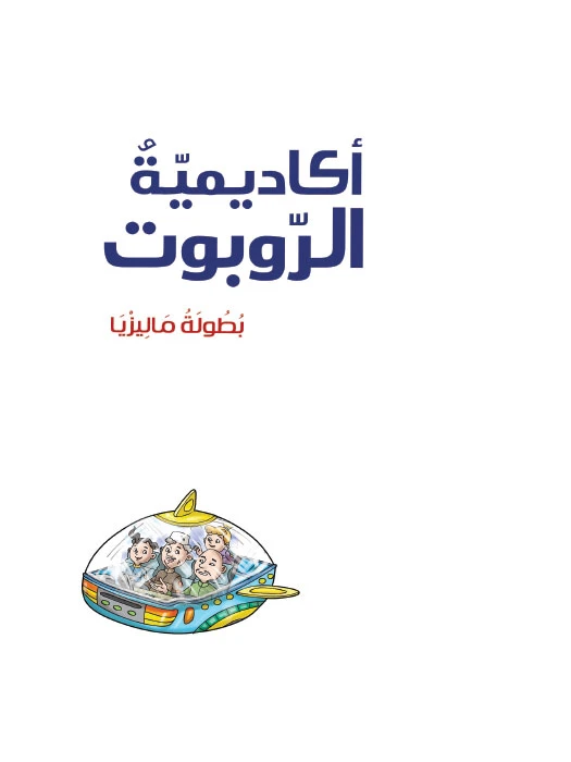 أكاديمية الروبوت 7، بطولة ماليزيا