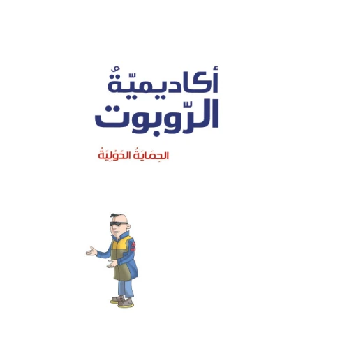 Robot Academy 8, International Protection Robot Academy 8, International Protection