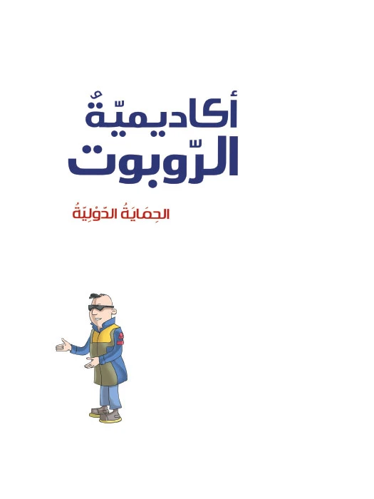 أكاديمية الروبوت 8، الحماية الدولية