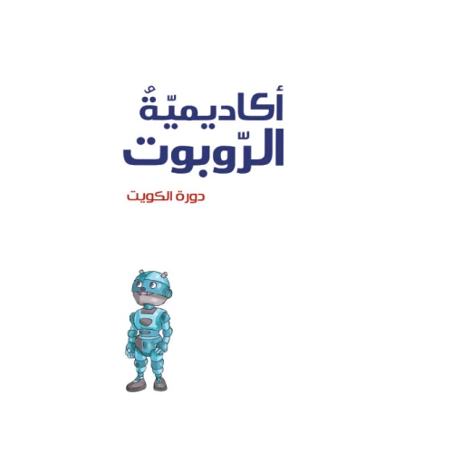أكاديمية الروبوت 9، دورة الكويت أكاديمية الروبوت 9، دورة الكويت