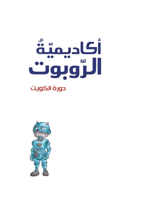 أكاديمية الروبوت 9، دورة الكويت