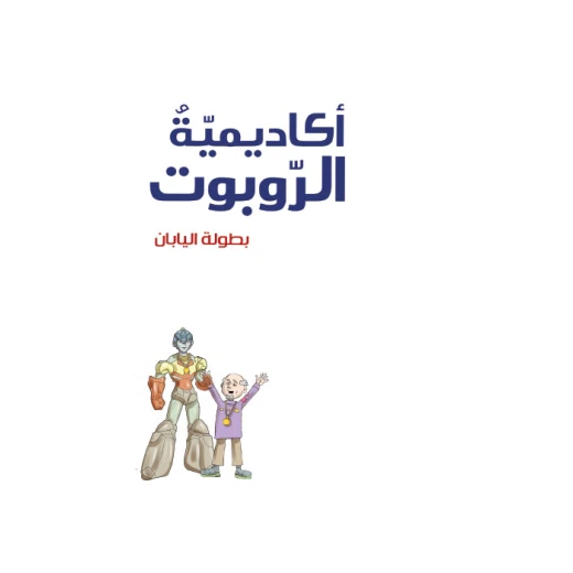 أكاديمية الروبوت 10، بطولة اليابان أكاديمية الروبوت 10، بطولة اليابان
