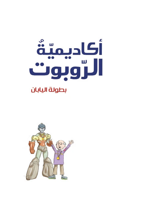 أكاديمية الروبوت 10، بطولة اليابان