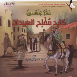 سلسلة فلسطين والقدس أرض الأنبياء, صقر فلسطين .. كايد مفلح العبيدات
