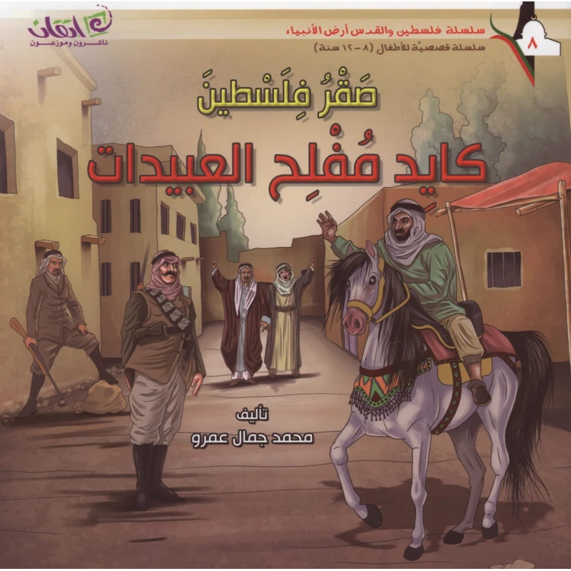سلسلة فلسطين والقدس أرض الأنبياء, صقر فلسطين .. كايد مفلح العبيدات