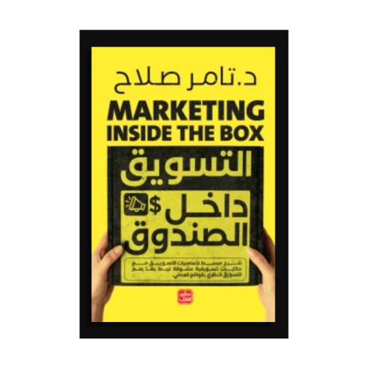 التسويق داخل الصندوق التسويق داخل الصندوق