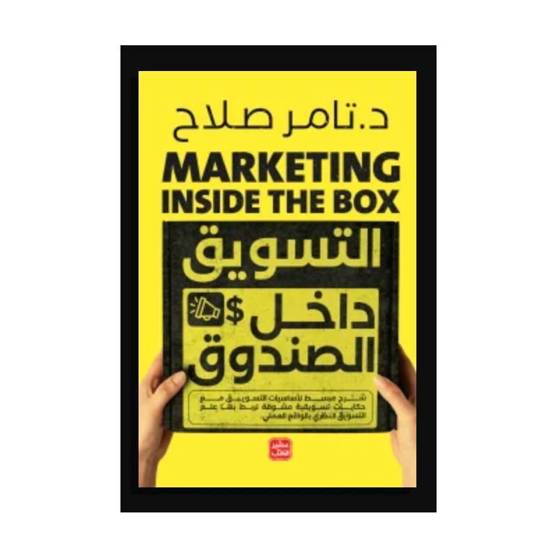التسويق داخل الصندوق - عصير الكتب