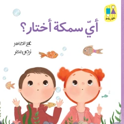 أي سمكة أختار - سلسلة بانة وعلي قصة اطفال يحتار علي أي سمكة يختار لكن بانة تساعده في اختيار سمكة من 3 الى 6 سنوات دار الياسمين