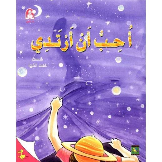 ناهد حكايات البطة الصغيرة احب ان ارتدي ناهد حكايات البطة الصغيرة احب ان ارتدي