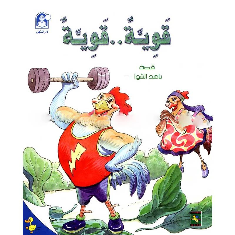 Nahed stories the little duckling, Strong..strong