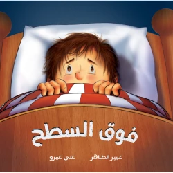 فوق السطح قصة طفل صغير يخاف من الظلمة، خياله الواسع يفسر كل حركة من 3 الى 6 سنوات من دار الياسمين