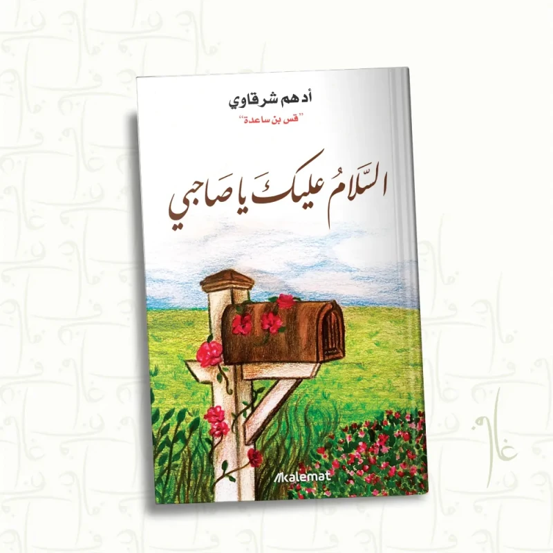 السلام عليك يا صاحبي, ادهم الشرقاوي من عصير الكتب - عصير الكتب