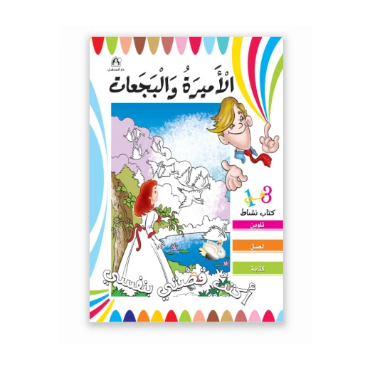 Dar Al Manhal Stories: I write my own story: Princess and swans