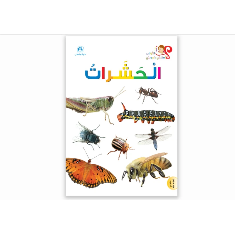اسئلتي واجوبتي الاولى: الحشرات من دار المنهل - دار المنهل