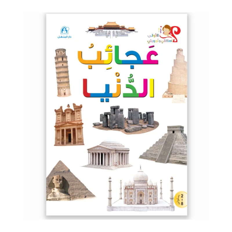اسئلتي واجوبتي الاولى: عجائب الدنيا من دار المنهل - دار المنهل