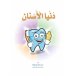 كتاب دنيا الأسنان من دار المنهل - دار المنهل