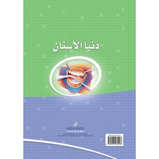 كتاب دنيا الأسنان من دار المنهل - دار المنهل - Image 5