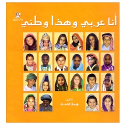 انا عربي وهذا وطني  من دار المنهل