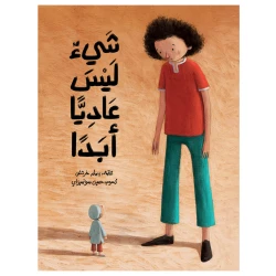 شي ليس عاديا ابدا قصة أطفال ظاهرة غريبة حدثت في قرية كركرون أخذ سعدون يطول ويطول حتى صار بطول شجرة الزيزفون دار الياسمين من 3 الى 6 سنوات 