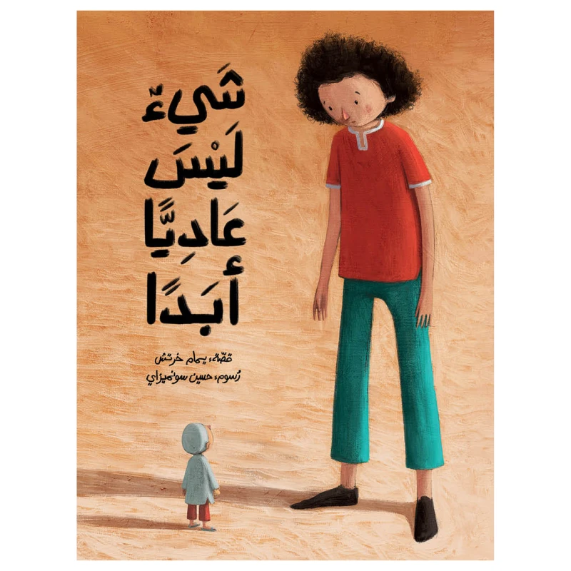 شي ليس عاديا ابدا قصة أطفال ظاهرة غريبة حدثت في قرية كركرون أخذ سعدون يطول ويطول حتى صار بطول شجرة الزيزفون دار الياسمين من 3 الى 6 سنوات  - دار الياسمين