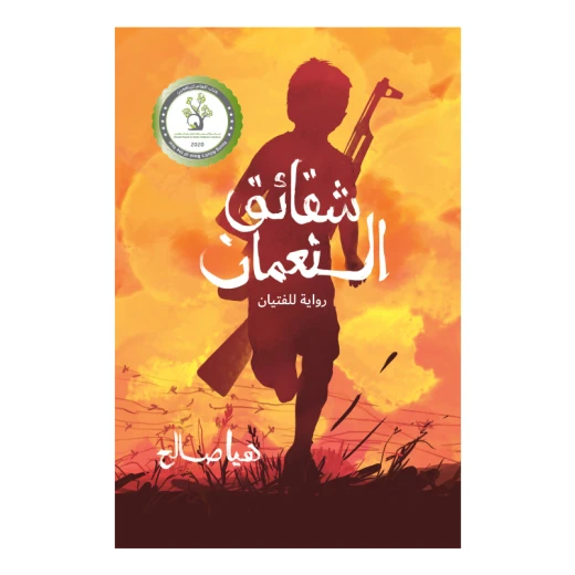 شقائق النعمان شقائق النعمان