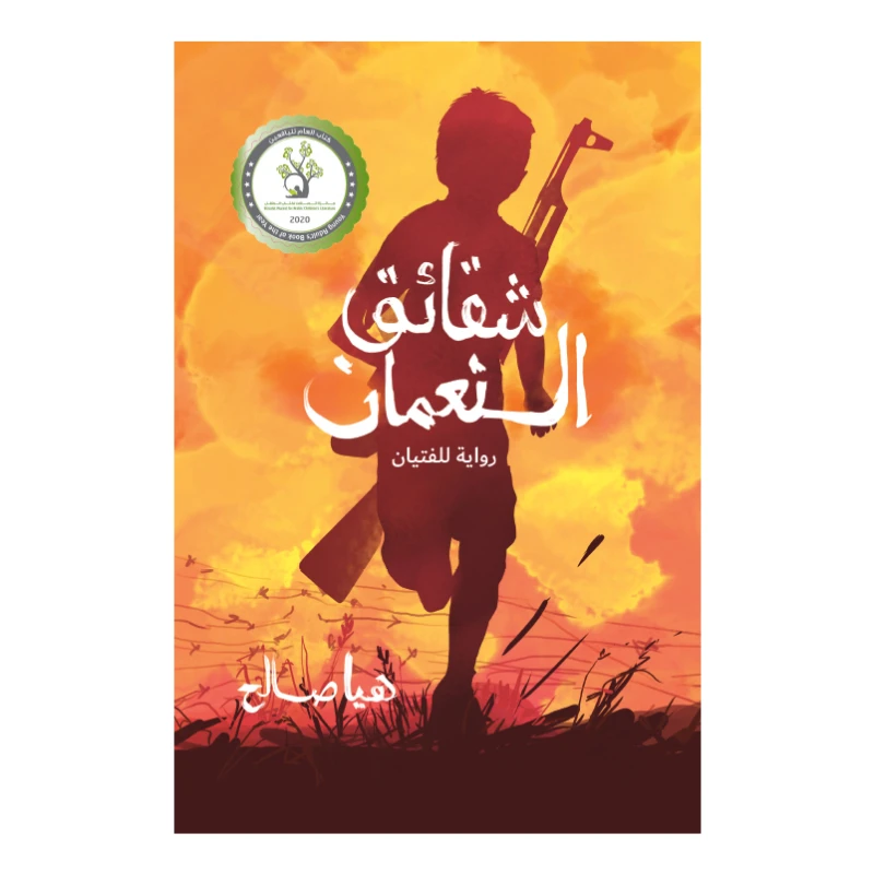 شقائق النعمان - دار الياسمين