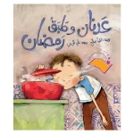  عدنان وطبق رمضان قصة اطفال-يقرّر صديقنا عدنان أن يصوم رمضان، وفي أوّل يوم من أيام الشهر يشعر بالعطش والجوع الشديدين، ويتمنى أن تطهو له ماما طبخته المفضلة-دار الياسمين -عمر 3 الى 6 سنوات. - دار الياسمين