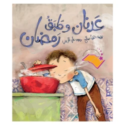  عدنان وطبق رمضان قصة اطفال-يقرّر صديقنا عدنان أن يصوم رمضان، وفي أوّل يوم من أيام الشهر يشعر بالعطش والجوع الشديدين، ويتمنى أن تطهو له ماما طبخته المفضلة-دار الياسمين -عمر 3 الى 6 سنوات.
