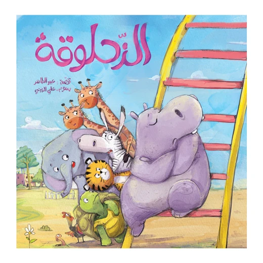 الزحلوقة الزحلوقة