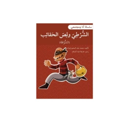 قصة الشرطي و لص الحقائب ,سلسلة أنا ومجتمعي