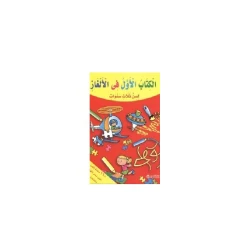 ‎الكتاب الأول فى الألغاز, 5 سنوات