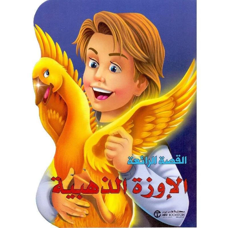 القصص الرائعة، الاوزة الذهبية