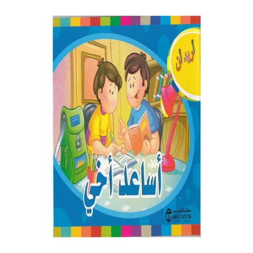 اريد ان اساعد اخي