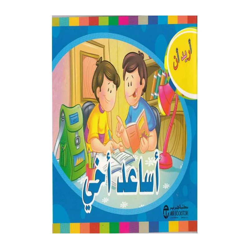 اريد ان اساعد اخي