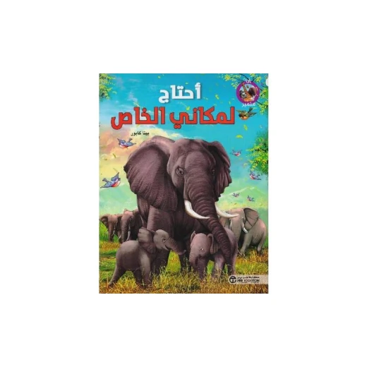 سلسلة أنا مميز، أحتاج لمكاني الخاص سلسلة أنا مميز، أحتاج لمكاني الخاص