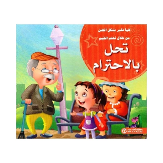 سلسلة هيا نكبر بشكل أفضل، تحل بالإحترام