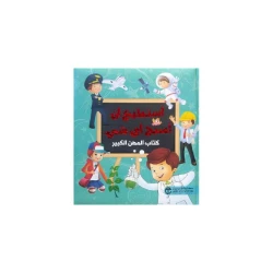أستطيع أن أصبح أي شيء كتاب المهن، الجزء الثاني