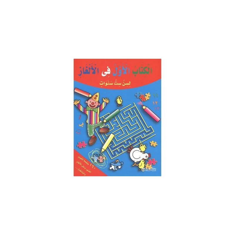 ‎الكتاب الاول في الالغاز لسن ست سنوات‎