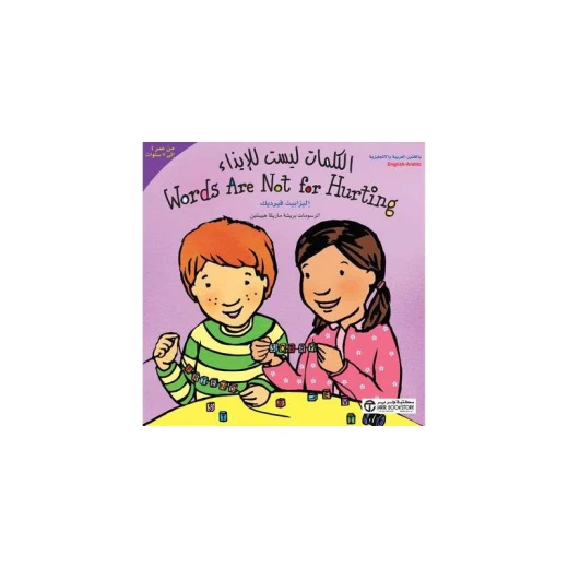 الكلمات ليست للتجريح الكلمات ليست للتجريح