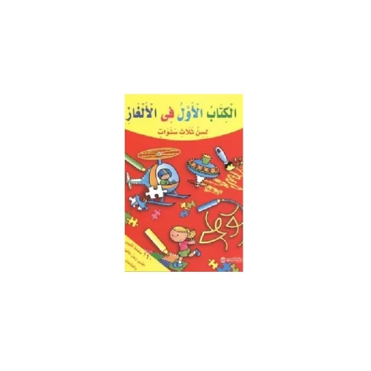 الكتاب الاول فى الألغاز الكتاب الاول فى الألغاز