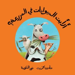 أرأيت الحيوانات في المزرعة قصة اطفال يشبع فضول الطفل بعباراته البسيطة ورسوماته الجذابة,أصوات الحيوانات من 3 الى 6 سنوات دار الياسمين
