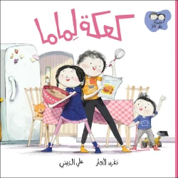 جاد وتالا كتاب كعكة لماما من دار السلوى