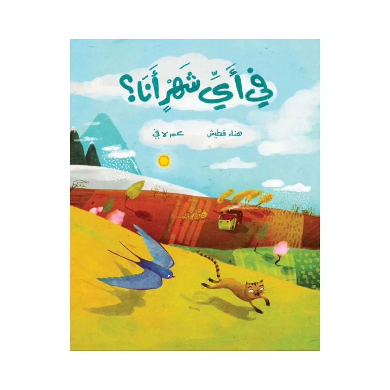في أي شهر أنا - دار السلوى