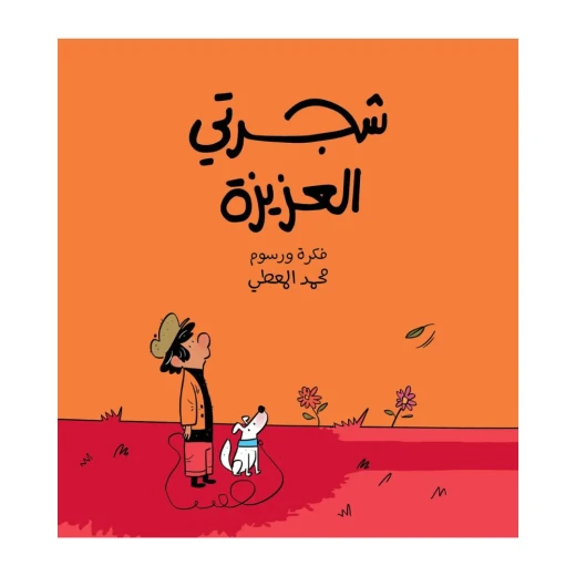 شجرتي العزيزة - قصّة مفعمة بالحيويّة والألوان تسلّط الضّوء على فكرة التّوقّعات والافتراضات الشّخصيّة من خلال رسوم توضيحيّة رائعة ومعبّرة.